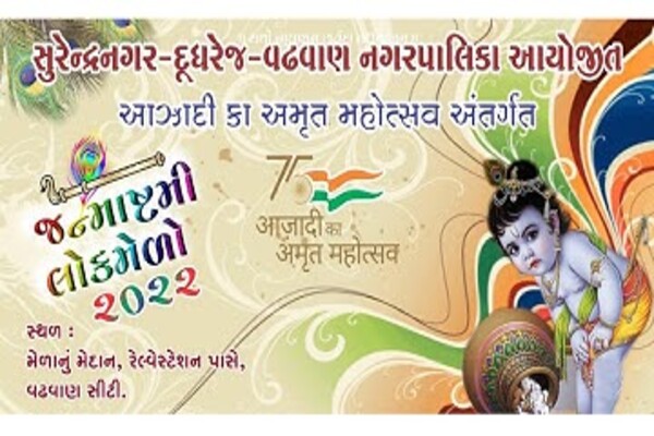 JANMASHTMI LOK MELA MAHSTAV- WADHWAN