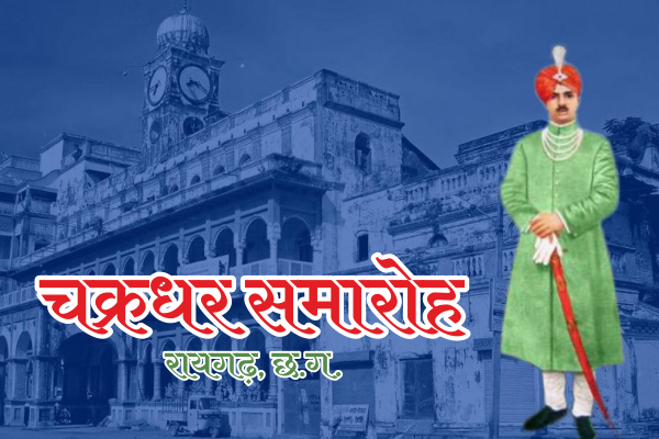 Chakradhar Samaroh, Raigarh