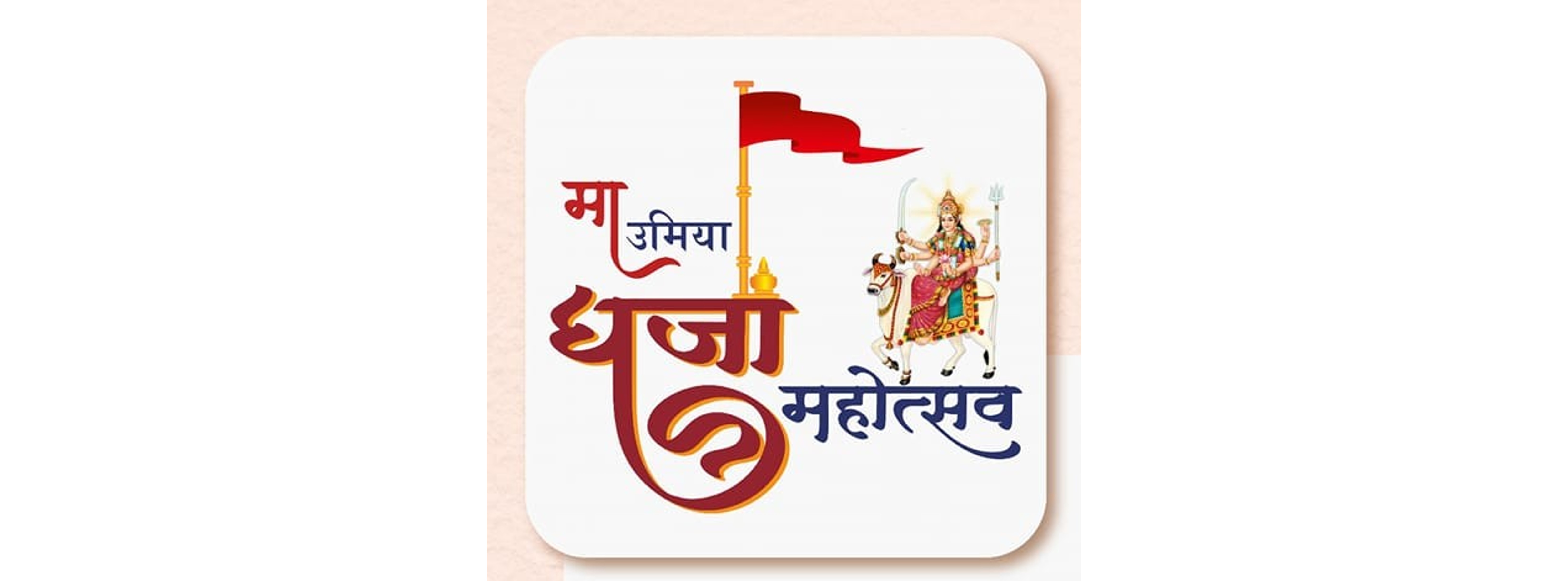 MA UMIYA DHAJA MAHOTSAV UNJHA