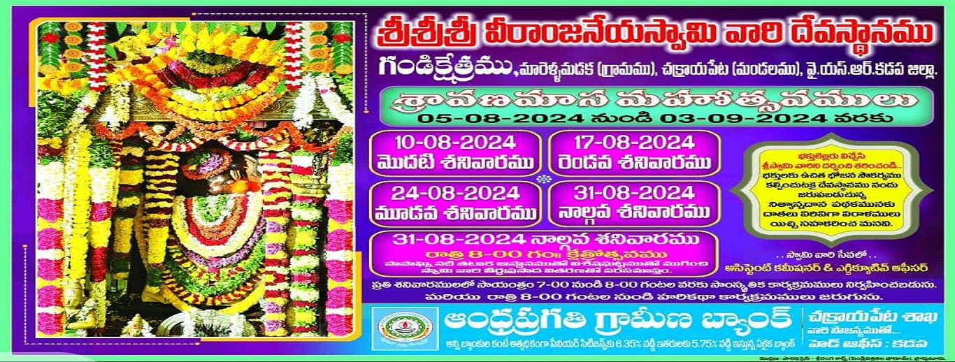 Gandi Veeranjaneyaswamy Sravanamasa Utsavaalu