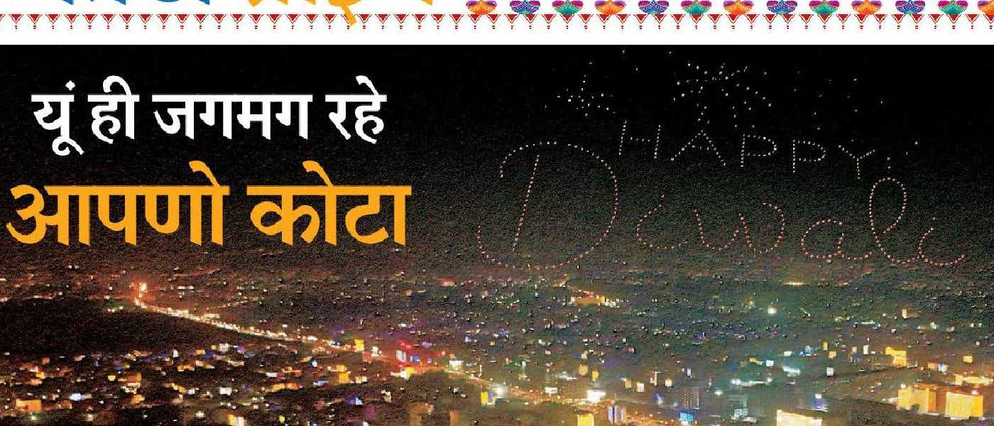 दीपोत्सव कोटा