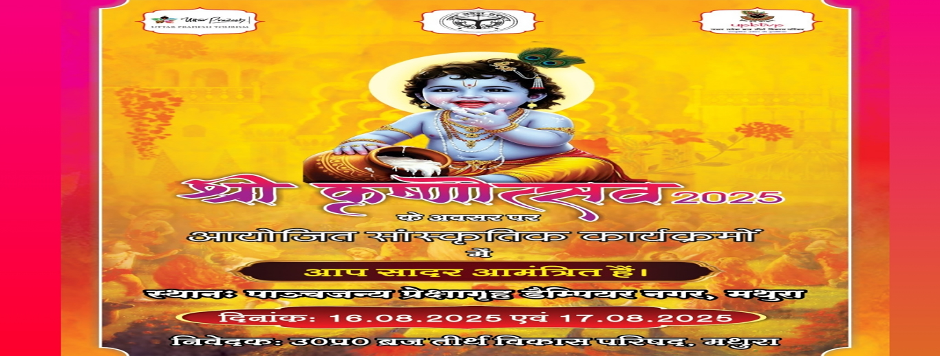 श्रीकृष्ण जन्मोत्सव 2025 - मथुरा