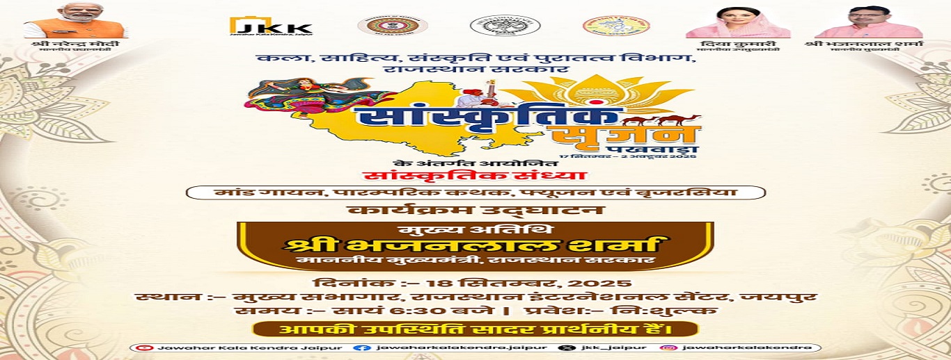 सांस्कृतिक सृजन पखवाड़ा