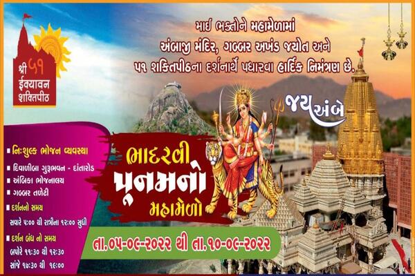 AMBAJI BHADARVI POONAM FAIR 2022